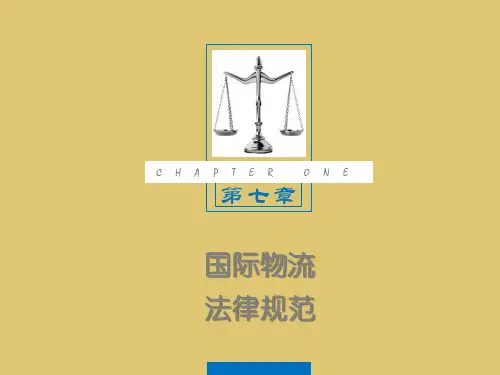 第7章 国际物流法律规范《会展政策与法规》