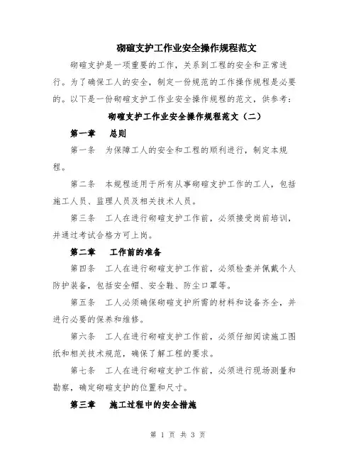 砌碹支护工作业安全操作规程范文