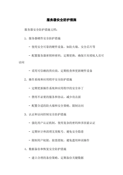 服务器安全防护措施