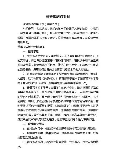 硬笔书法教学计划（通用7篇）