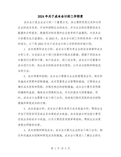 2024年关于成本会计的工作职责(2篇)
