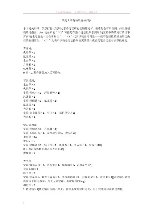 仙剑4所有场景物品列表