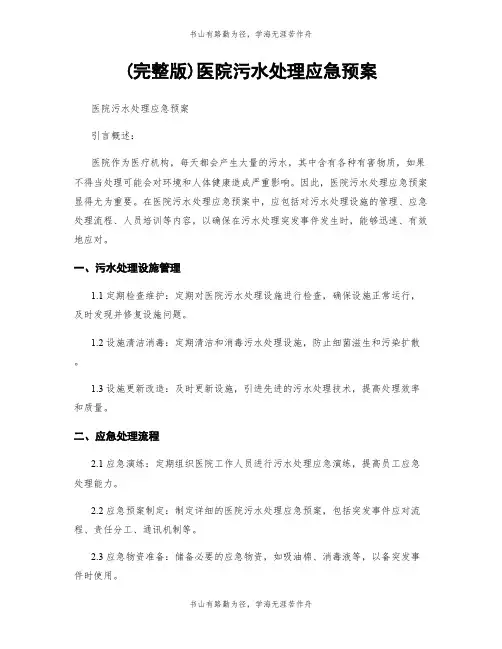 (完整版)医院污水处理应急预案
