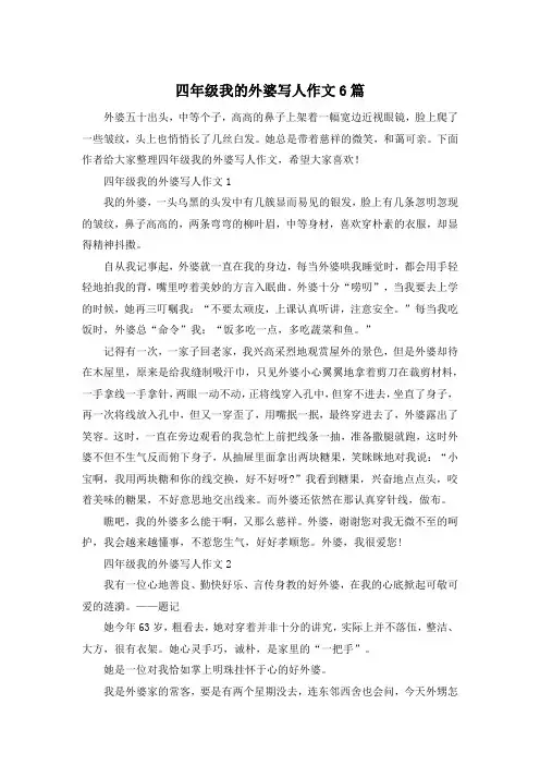 四年级我的外婆写人作文6篇