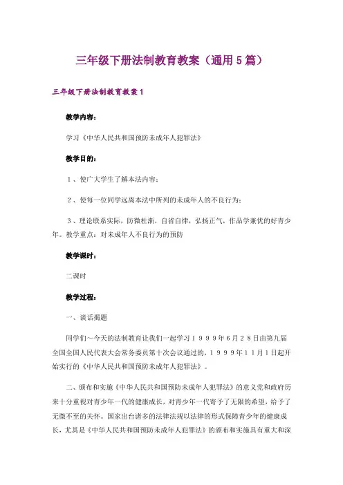 三年级下册法制教育教案(通用5篇)