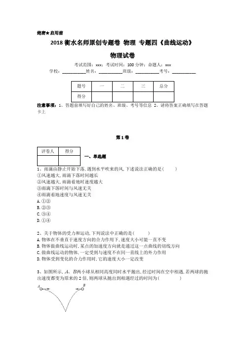 衡水名师专题卷2018届高三物理专项练习：四曲线运动 