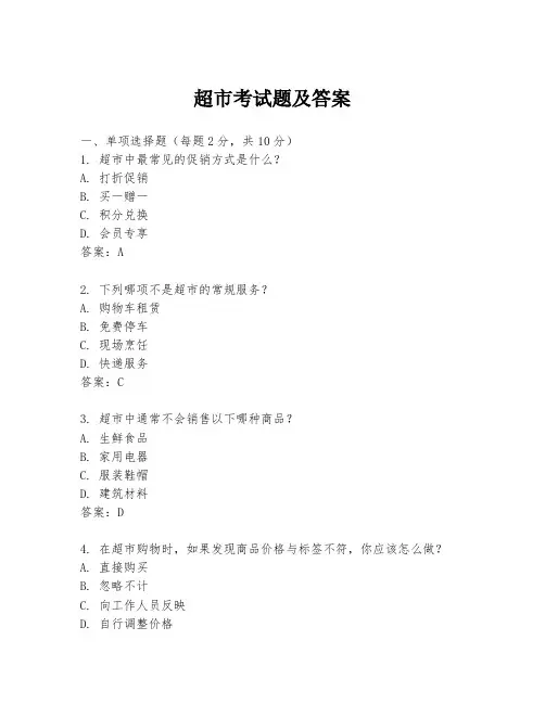超市考试题及答案