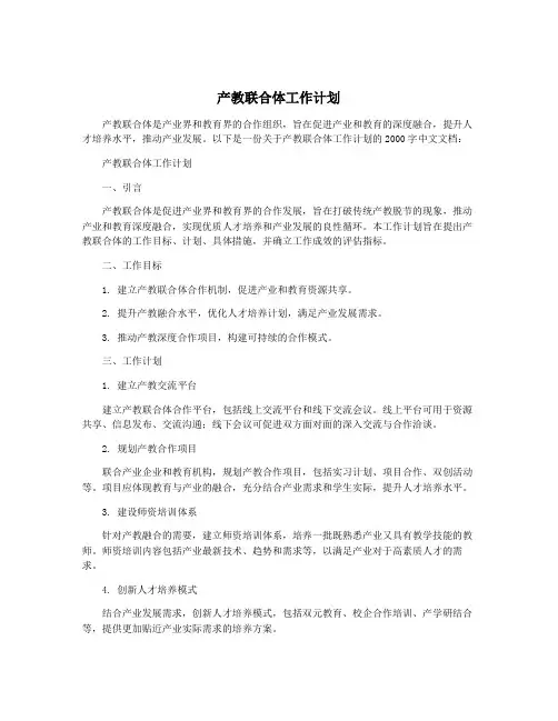 产教联合体工作计划