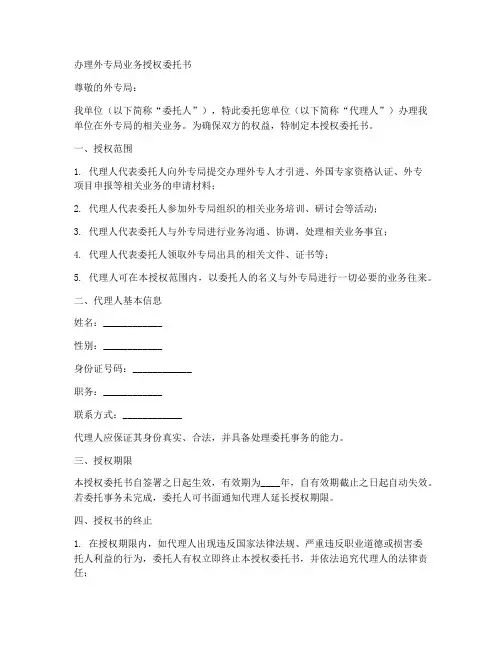 办理外专局业务授权委托书