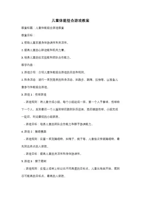 儿童体能组合游戏教案