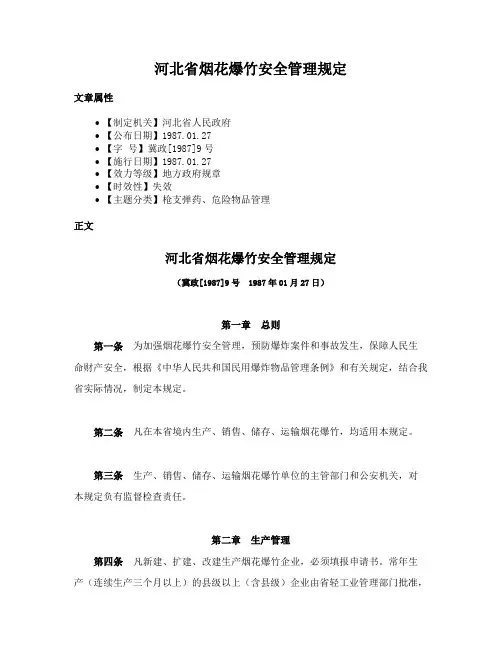 河北省烟花爆竹安全管理规定