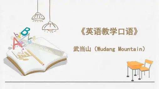《英语教学口语》：武当山(Wudang Mountain)