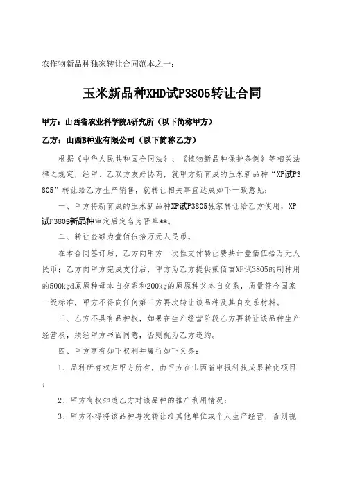 农作物新品种独家转让协议合同范本
