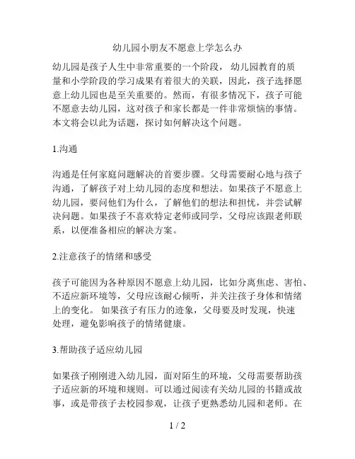 幼儿园小朋友不愿意上学怎么办的解决方案