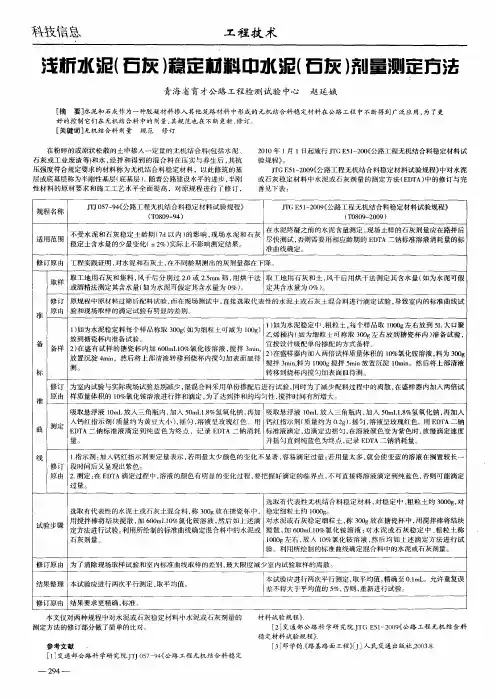 浅析水泥(石灰)稳定材料中水泥(石灰)剂量测定方法