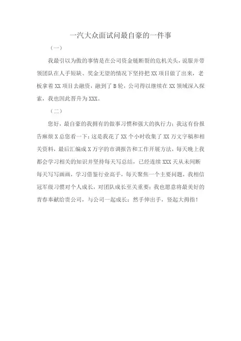 一汽大众面试问最自豪的一件事