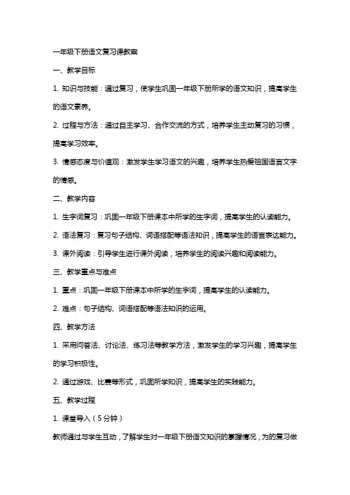 一年级下册语文复习课教案