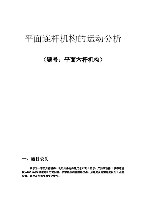 机械原理大作业平面连杆机构报告