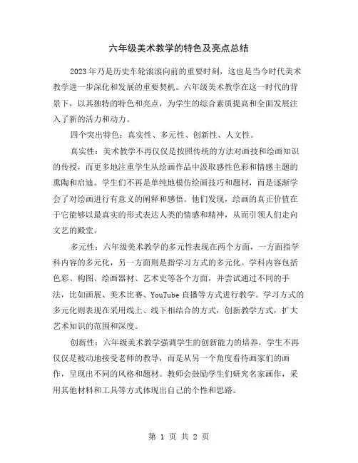 六年级美术教学的特色及亮点总结