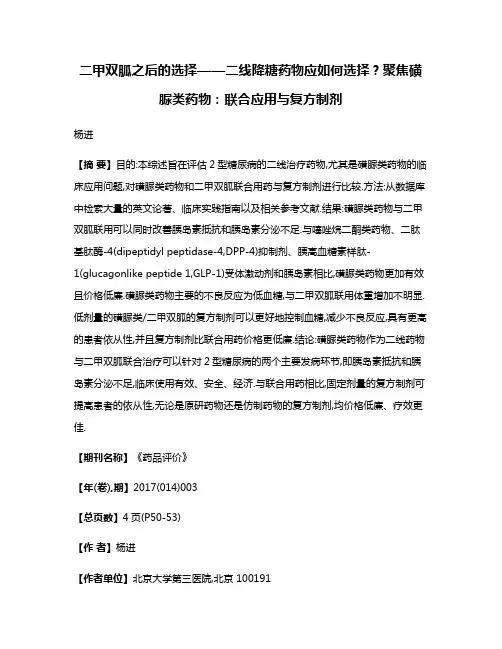二甲双胍之后的选择——二线降糖药物应如何选择?聚焦磺脲类药物:联合应用与复方制剂
