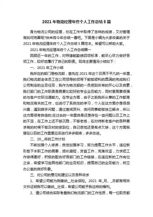 2021年物流经理年终个人工作总结5篇