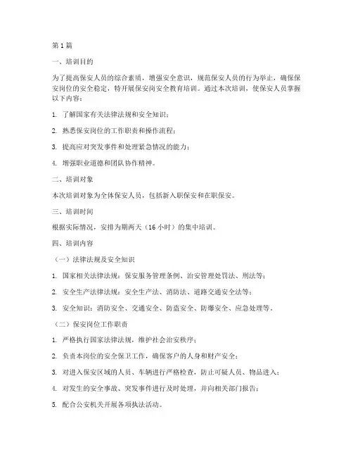 保安岗安全教育培训内容(2篇)