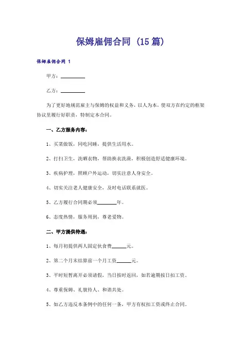 保姆雇佣合同 (15篇)