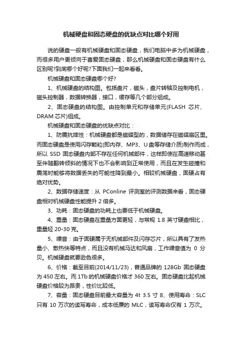 机械硬盘和固态硬盘的优缺点对比哪个好用
