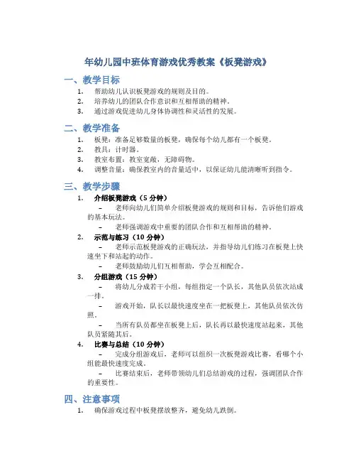 年幼儿园中班体育游戏优秀教案《板凳游戏》