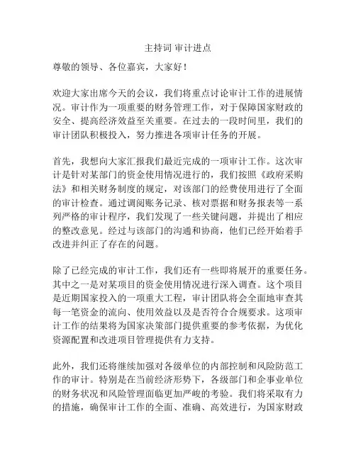 主持词 审计进点