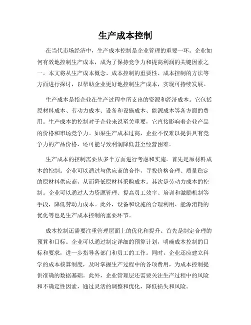 生产成本控制