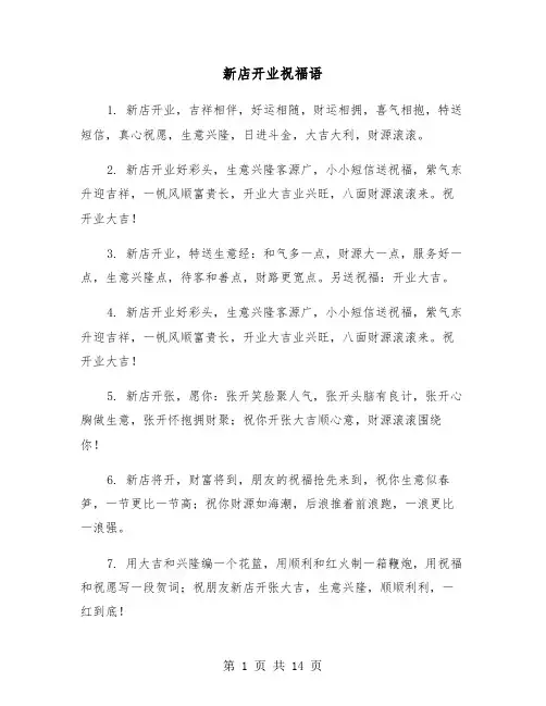 新店开业祝福语（4篇）