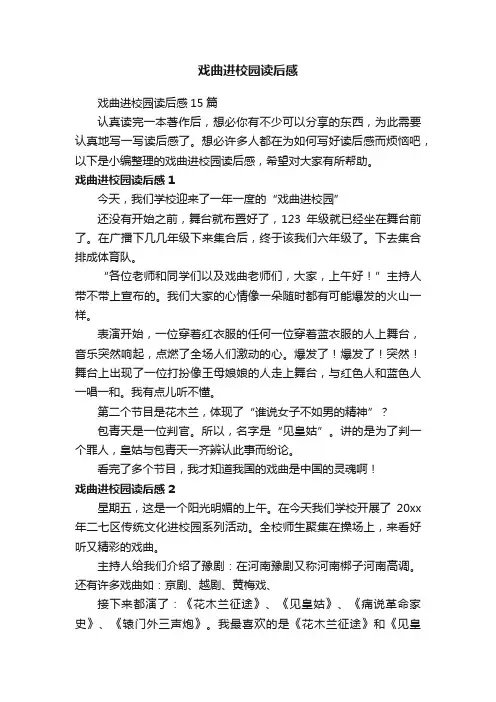 戏曲进校园读后感