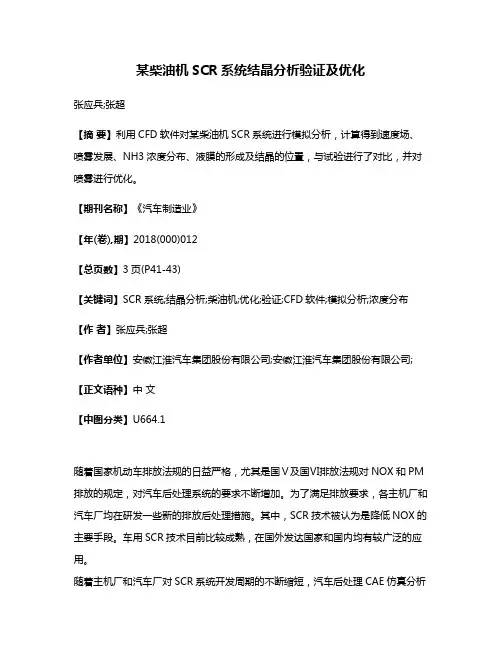 某柴油机SCR系统结晶分析验证及优化