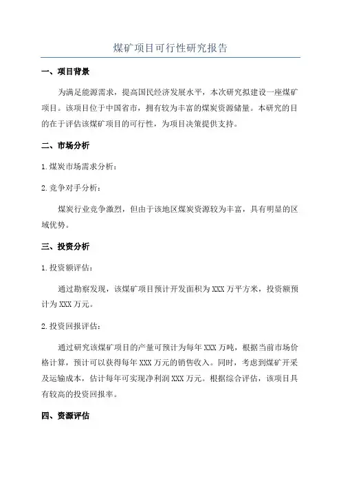 煤矿项目可行性研究报告