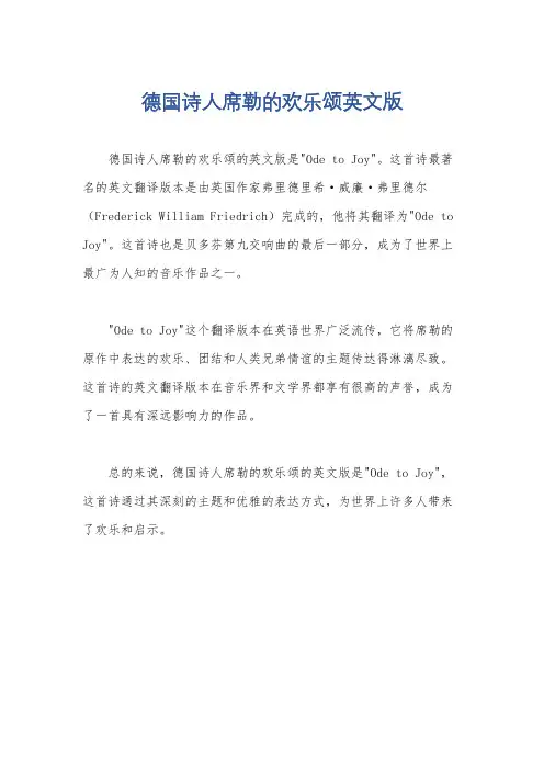 德国诗人席勒的欢乐颂英文版