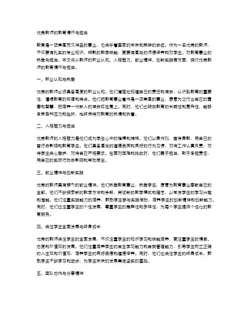 优秀教师的教育情怀与担当