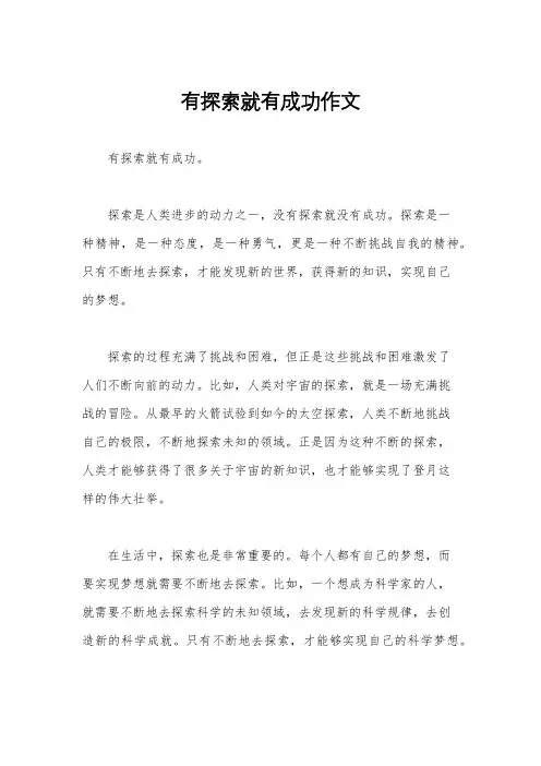 有探索就有成功作文