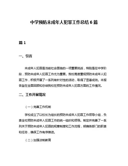 中学预防未成年人犯罪工作总结6篇