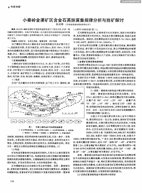 小秦岭金渠矿区含金石英脉富集规律分析与找矿探讨