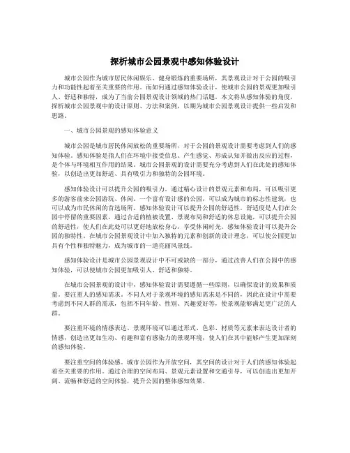 探析城市公园景观中感知体验设计