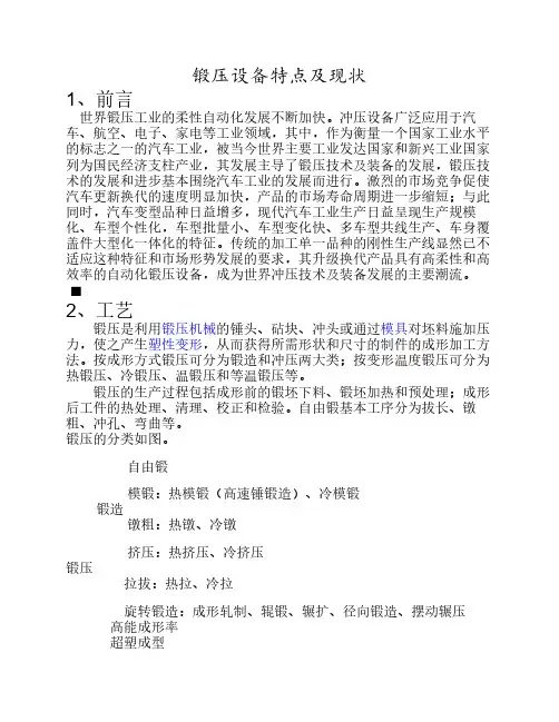 锻压设备特点及现状