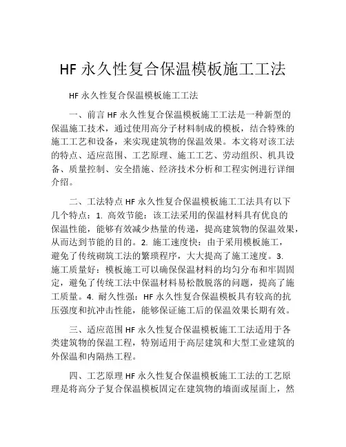 HF永久性复合保温模板施工工法