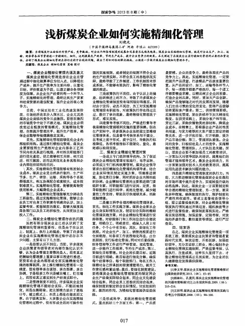 浅析煤炭企业如何实施精细化管理