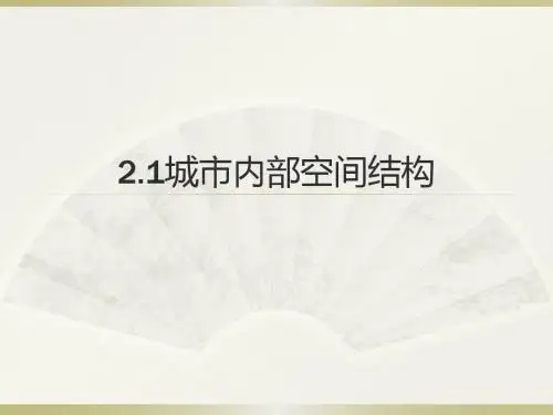 【高中地理】城市内部空间结构PPT课件21