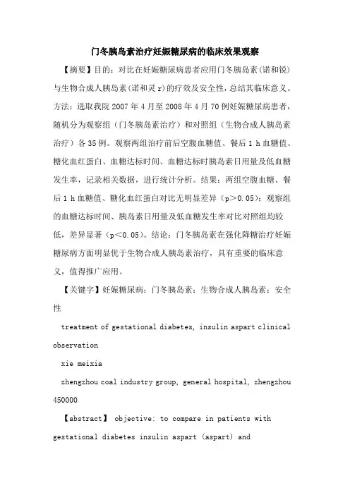 门冬胰岛素治疗妊娠糖尿病临床效果观察