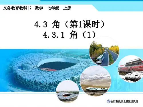 部审初中数学七年级上《角的度量》张虹PPT课件 一等奖新名师优质公开课获奖比赛新课标人教