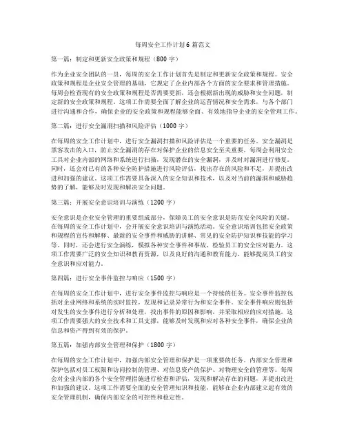 每周安全工作计划6篇范文