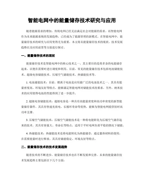 智能电网中的能量储存技术研究与应用