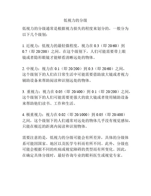 低视力的分级
